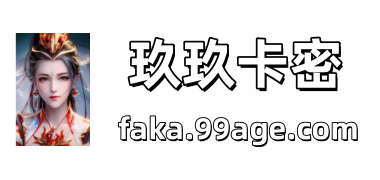 玖玖卡密