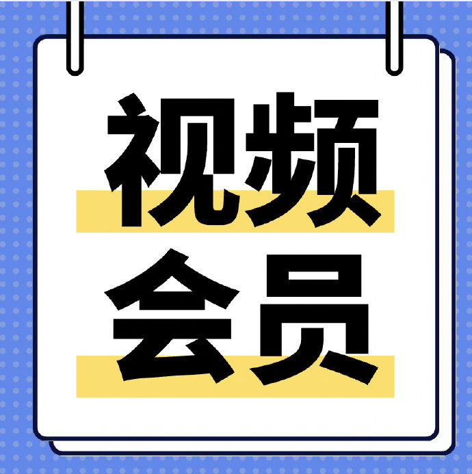 视频解析月卡